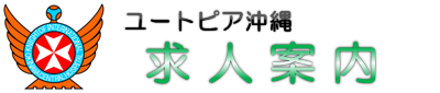 ユートピア沖縄　採用案内